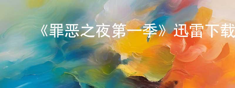 蔡德兴的动漫综艺大全,《罪恶之夜第一季》迅雷下载/在线观看-犯罪历史-美剧天堂